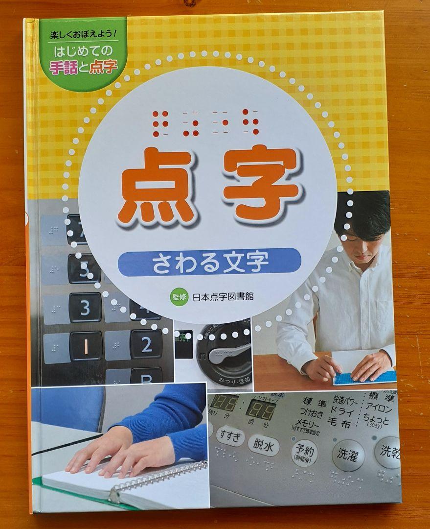 ■楽しくおぼえよう!はじめての手話と点字(全3巻セット)