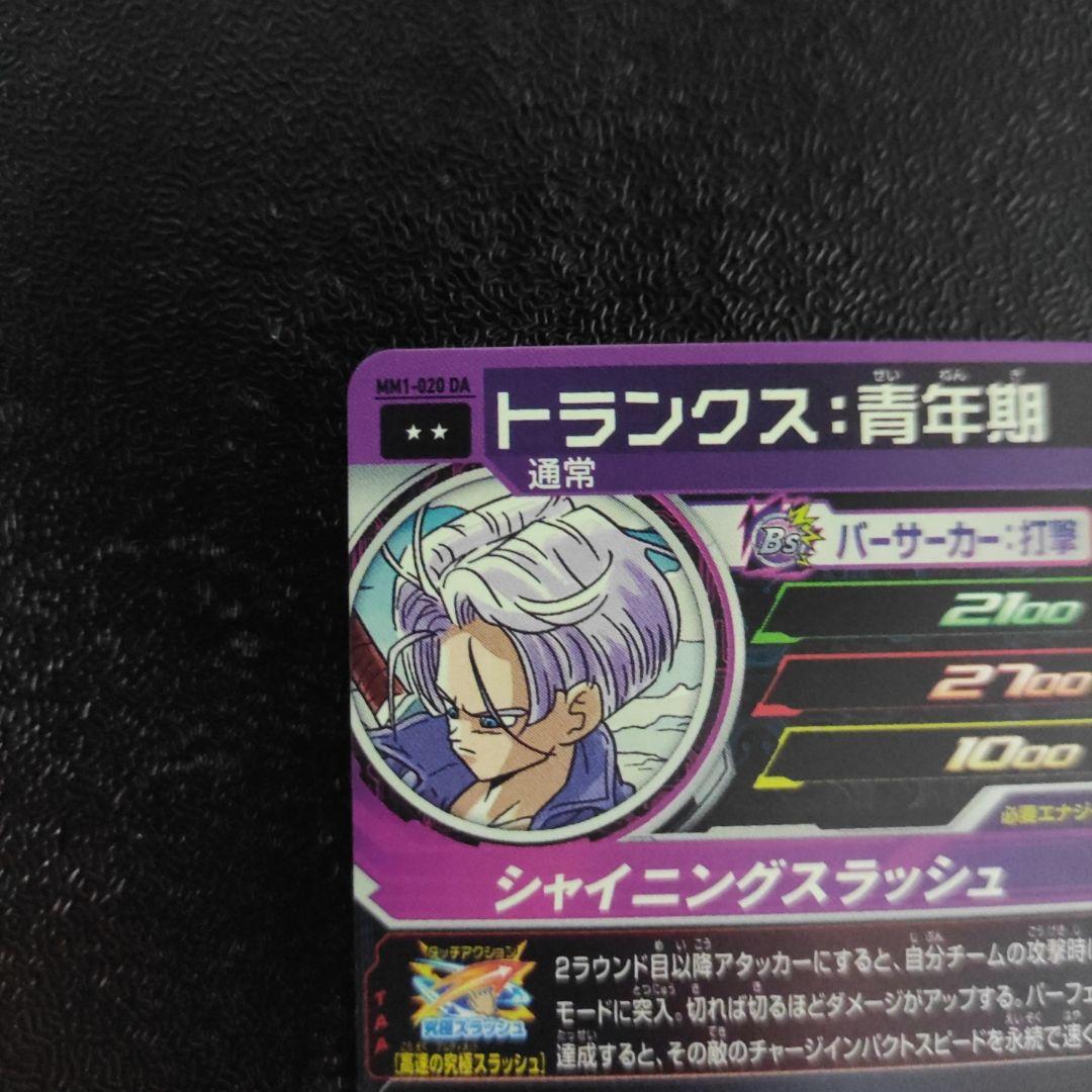 mm1-020 da トランクス青年期　プレイ未使用