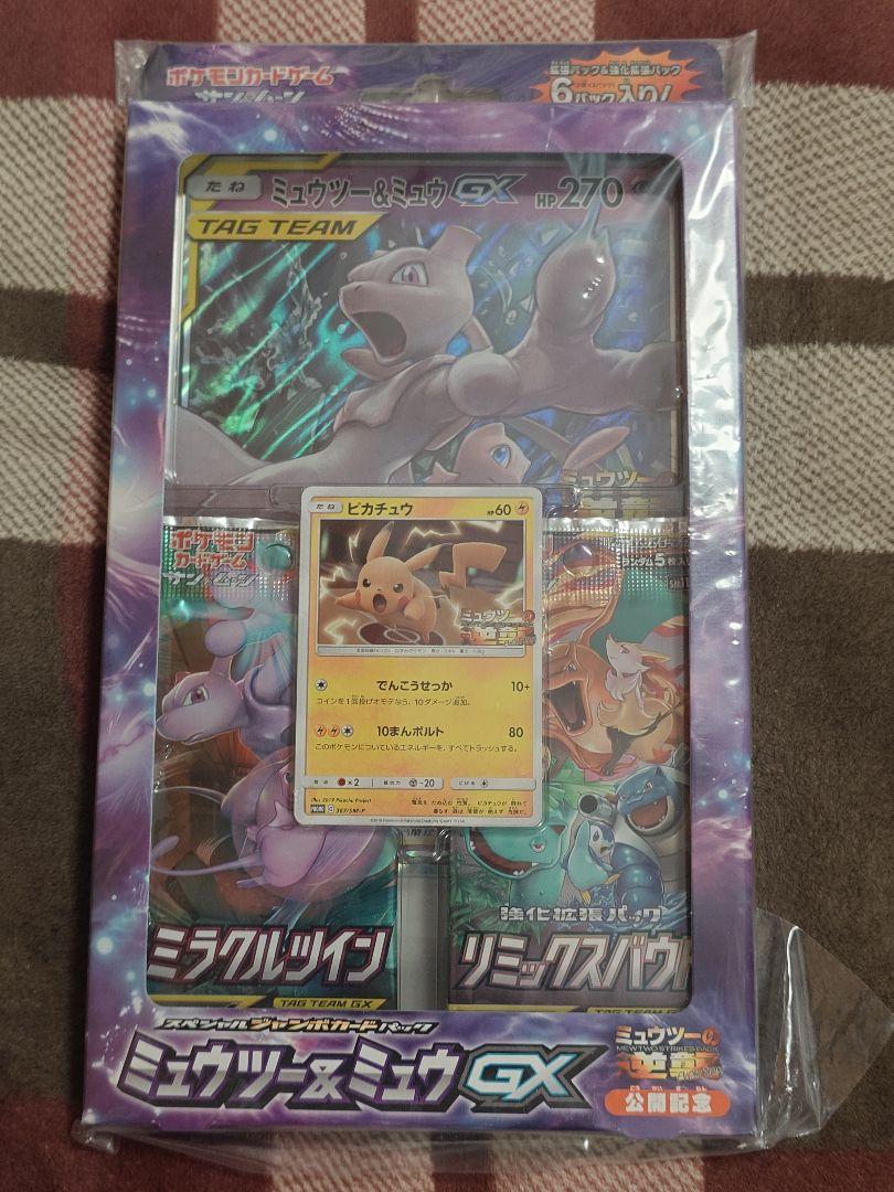 ミュウツー&ミュウGX ミュウツーの逆襲 スペシャルジャンボ