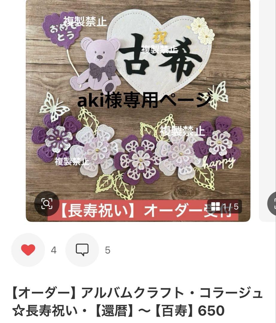 aki様専用ページ☆オーダー☆アルバムクラフト