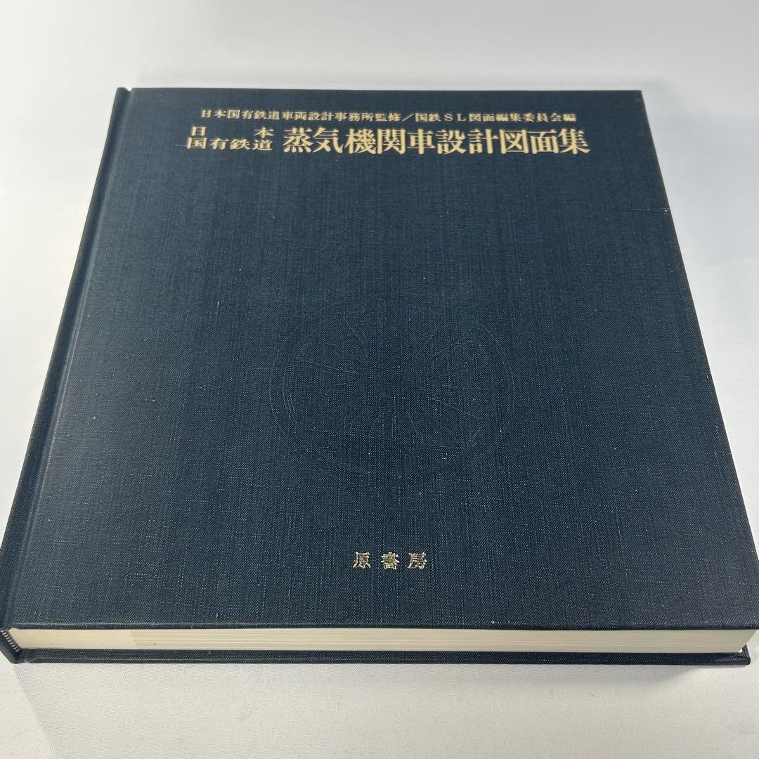 日本国有鉄道蒸気機関車設計図面集