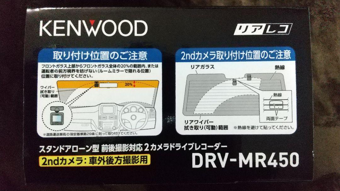 国産大人気 新品 KENWOOD前後撮影対応2カメラドライブレコーダー DRV-MR450 pSwIO-m17415923208 定番人気新品