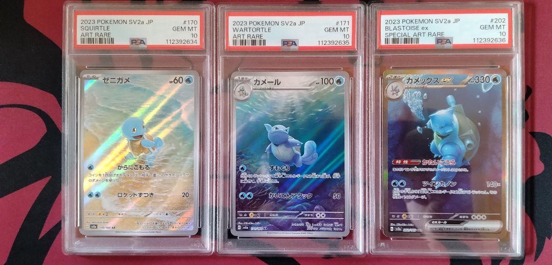 ゼニガメar カメール ar カメックス sar 151 各10枚セット PSA10 連番 ゼニガメAR カメールAR カメックスex SAR 151