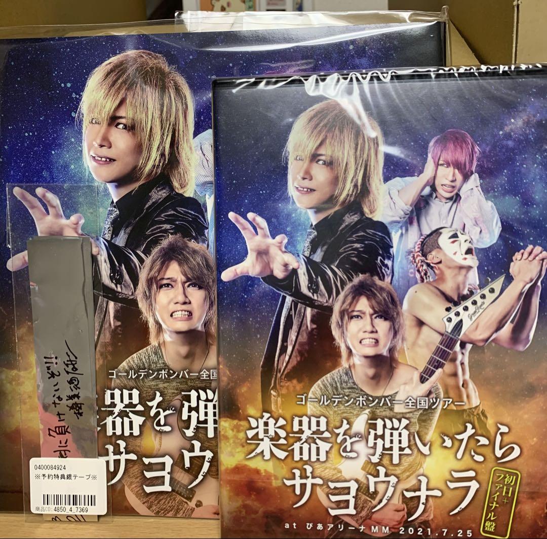 ゴールデンボンバーDVD 楽器を弾いたらサヨウナラ とパンフレット