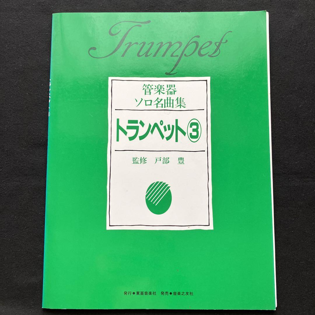 管楽器ソロ名曲集14冊セット/東亜音楽社［管理番号102］ - 管楽器曲
