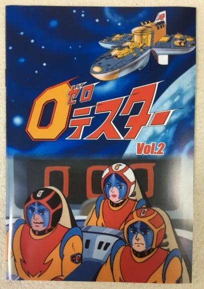 ０ゼロテスター vol.2 HDリマスター版 DVD