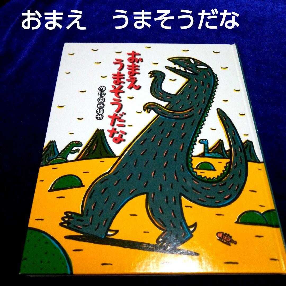 おまえ うまそうだな - メルカリ