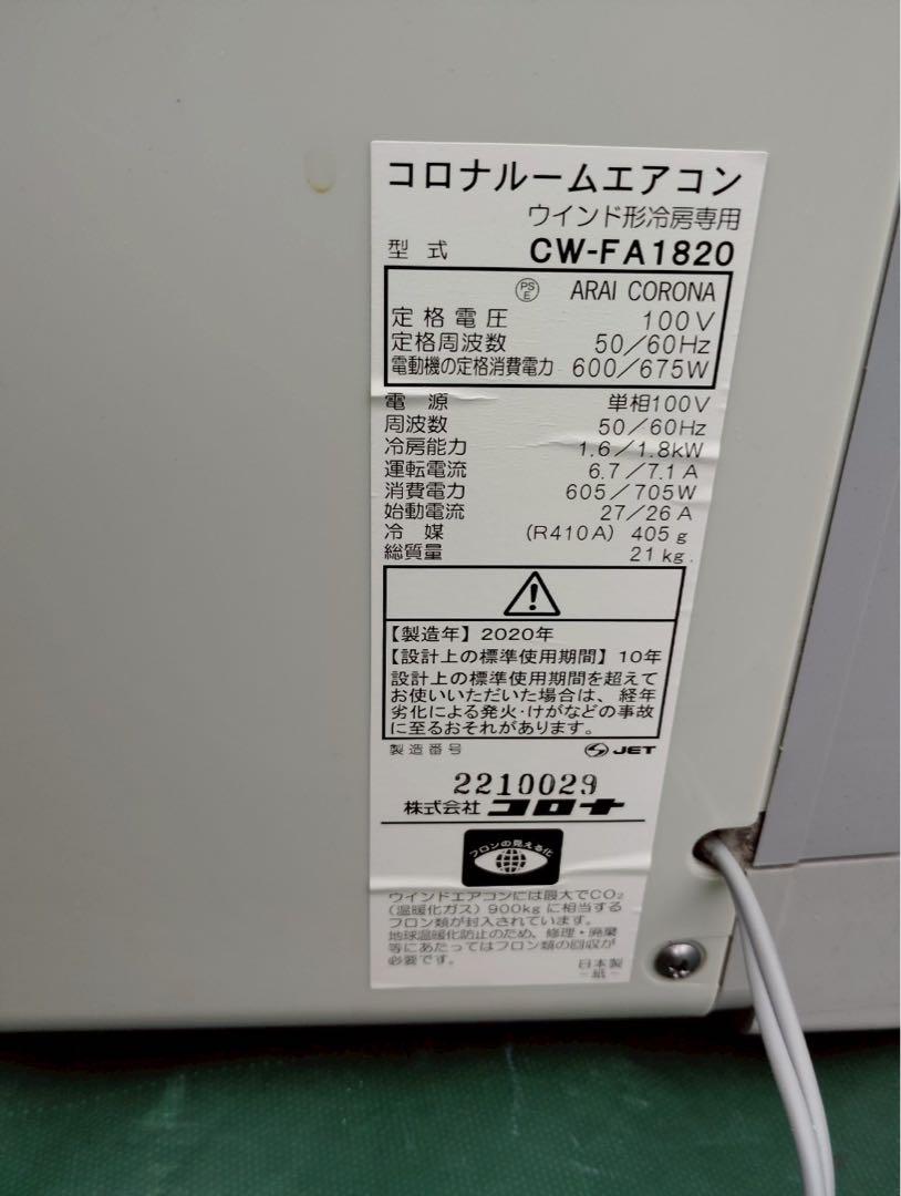 CORONA 窓用エアコン CW-FA1820-W 2020年製