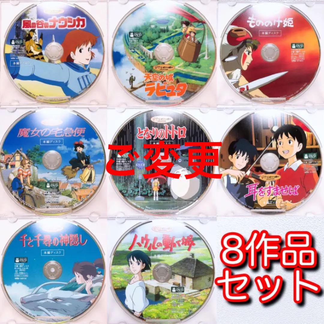 スタジオジブリ＊人気8作品＊〈本編ディスク〉DVDセット