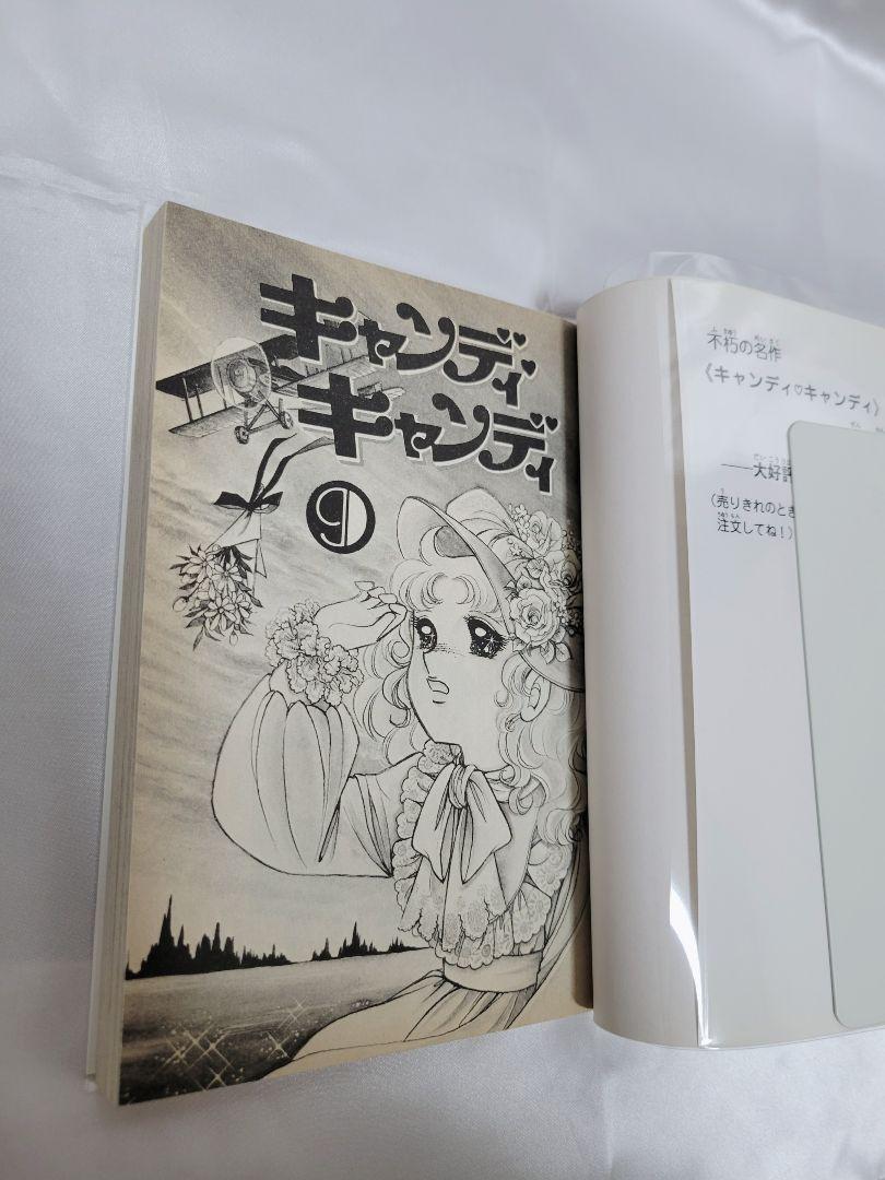 不朽の名作キャンディキャンディ 新装版 全巻9巻[完]/美品/K04