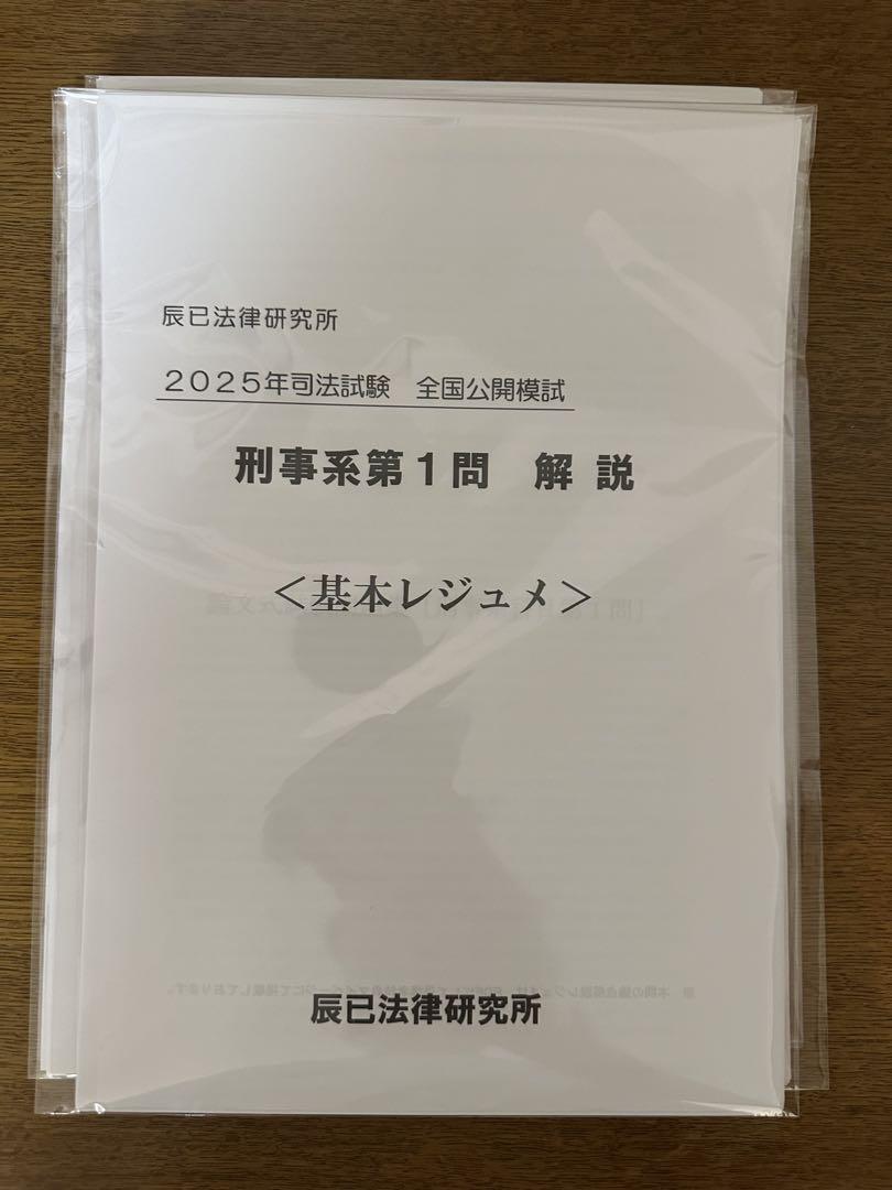 最新2025✨️ 司法試験模試 辰巳 7科目基本レジュメ＋選択科目