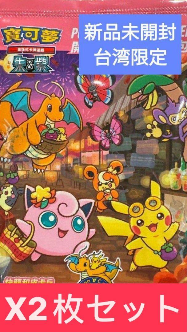 2枚セット　新品未開封　ポケモンカード　台湾　台北限定　ピカチュウ