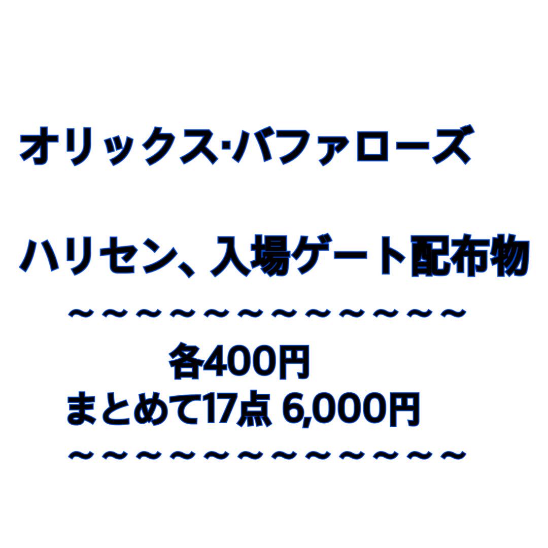 オリックス・バファローズ ハリセン 入場ゲート配布物