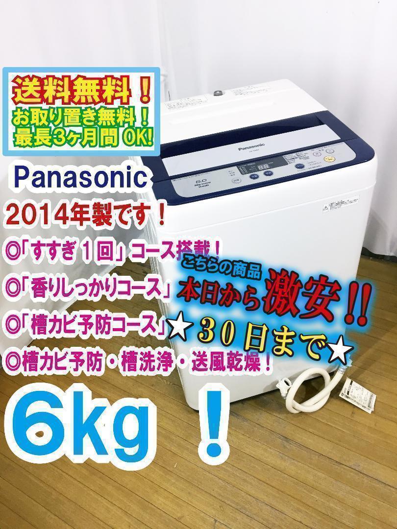 送料無料★◆★Panasonic　6㎏　洗濯機　NA-F60B7