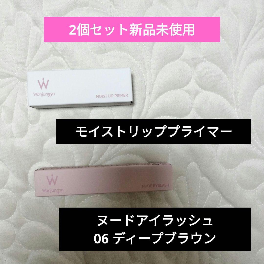 ウォンジョンヨ　セット売り　マスカラ　リッププライマー