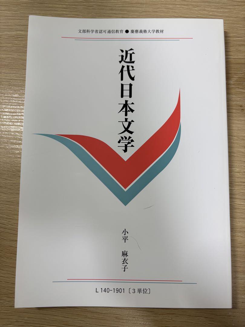 慶應義塾大学 通信教育課程 テキスト科目教科書 近代日本文学