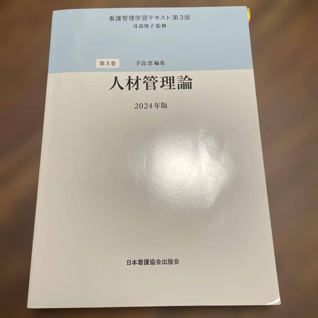 【特価】 2024年版】看護管理学習テキスト 第3版 全巻セット＋別巻（全6冊 健康・医学