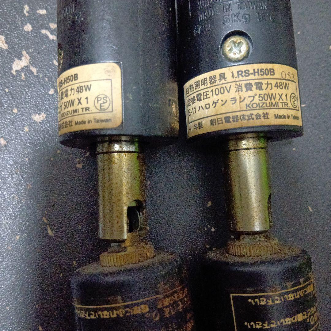 朝日電器　LRS-BH50B セット 天井照明 スポットライト ダクトレール用