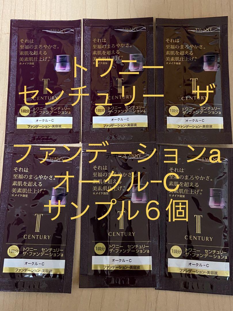 トワニーセンチュリーザ・ファンデーションa オークル-Cサンプル6個