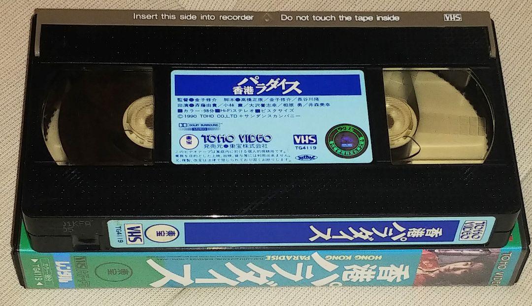 未DVD化 香港パラダイス VHS 斉藤由貴 レア！！ - メルカリ
