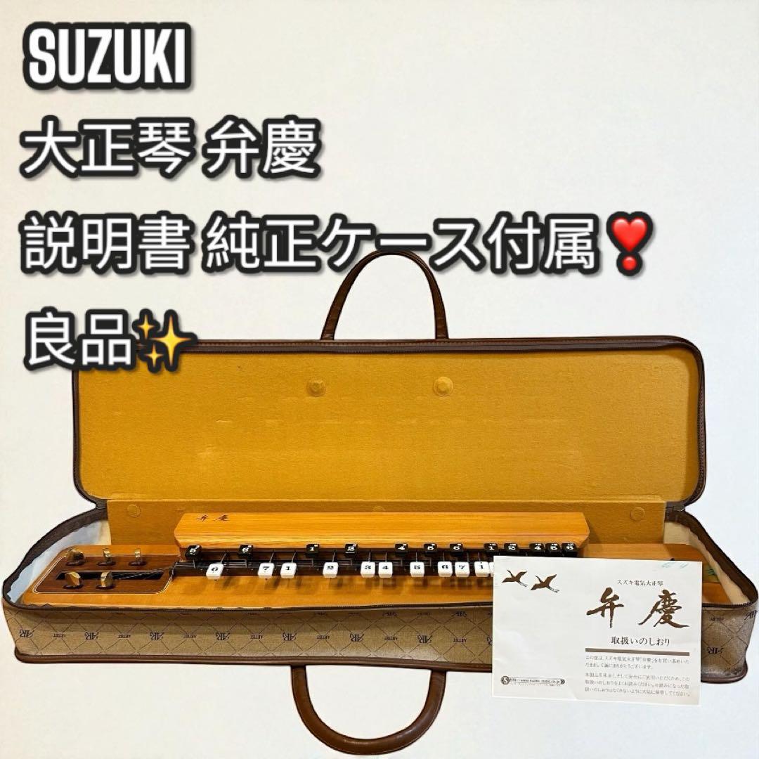 稀少品❣️良品✨SUZUKI スズキ 大正琴 弁慶 純正ケース 説明書付き