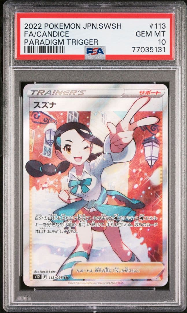 スズナ sr psa10 ポケカ お値下げ | contifarma.pe