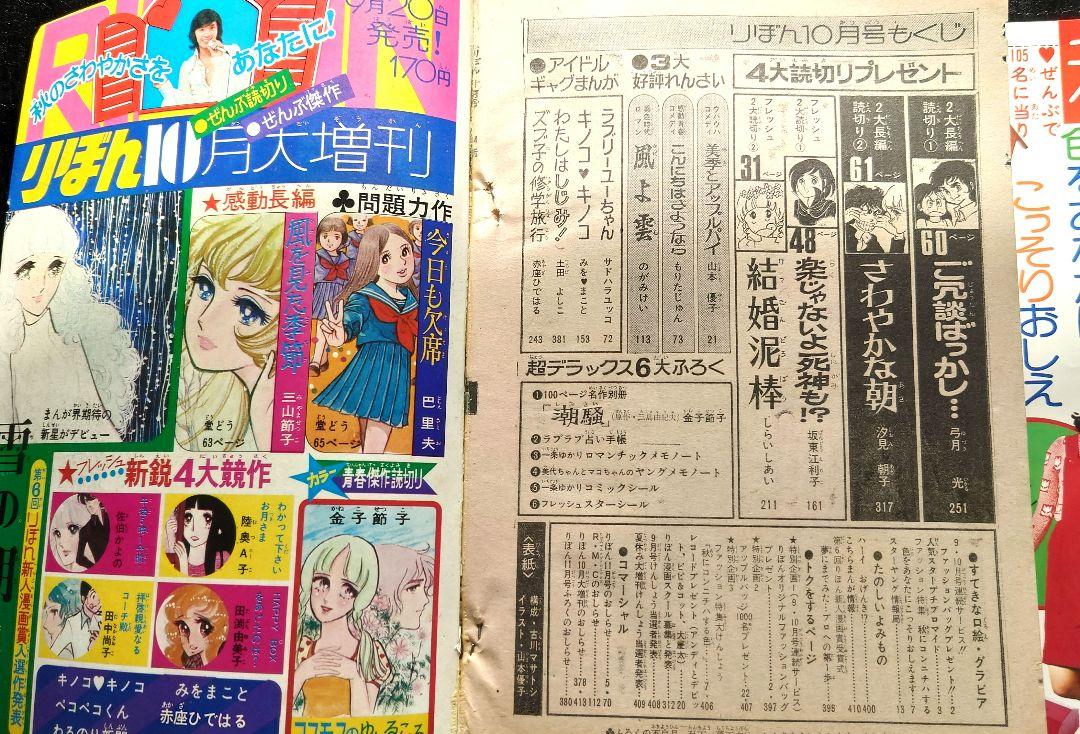 りぼん1973年(昭和48年)10月号 弓月光、もりたじゅん山本優子,の