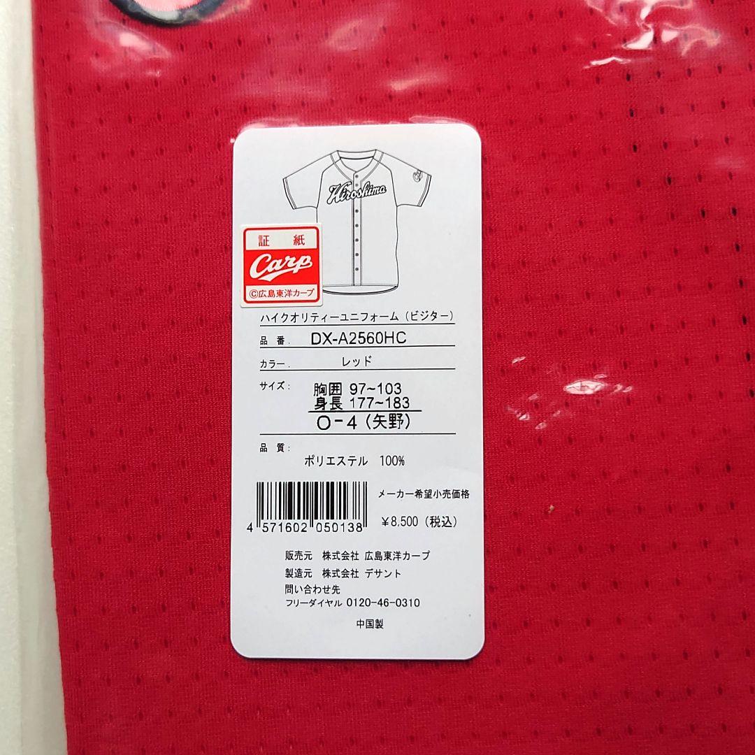 Oサイズ 広島カープ 矢野雅哉選手 ハイクオリティユニフォーム