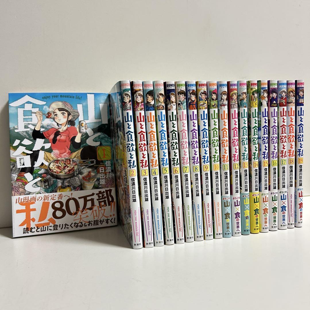 山と食欲と私 1〜19巻　全巻セット　まとめ売り　漫画　マンガ　全巻