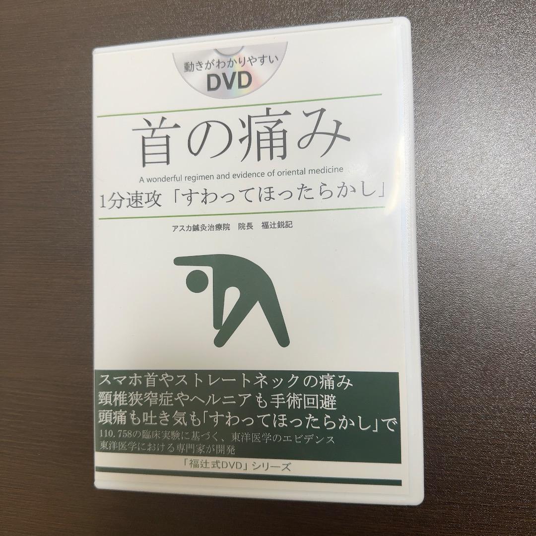 首の痛み1分「すわってほったらかし」「福辻式DVD」