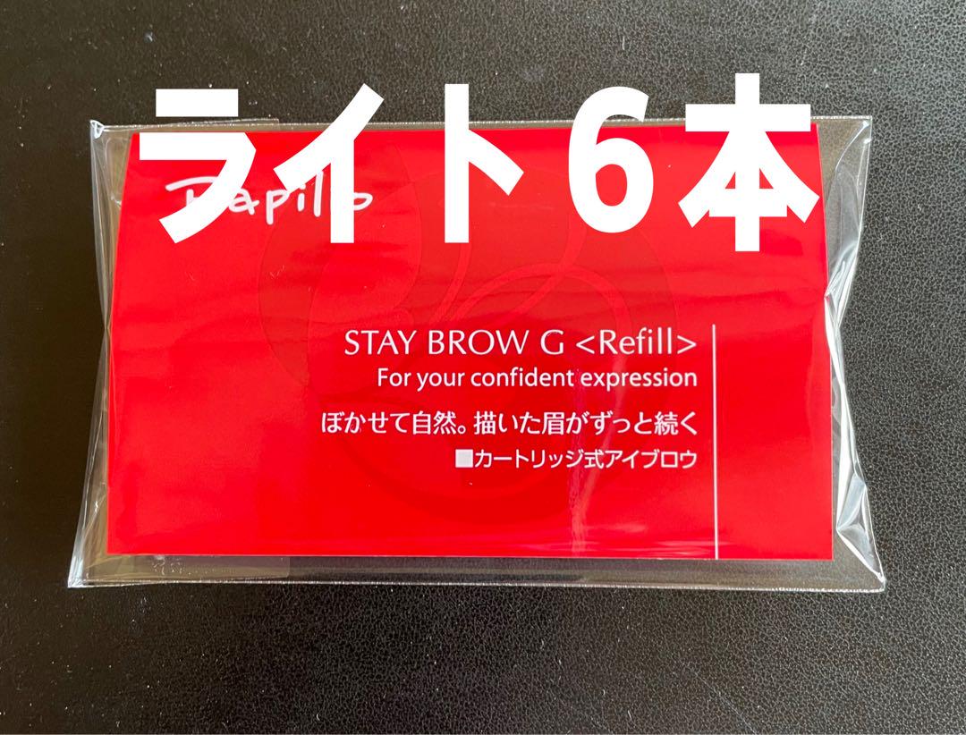 ステイブロウGリフィル(001ライトブラウン): ポイントメイク