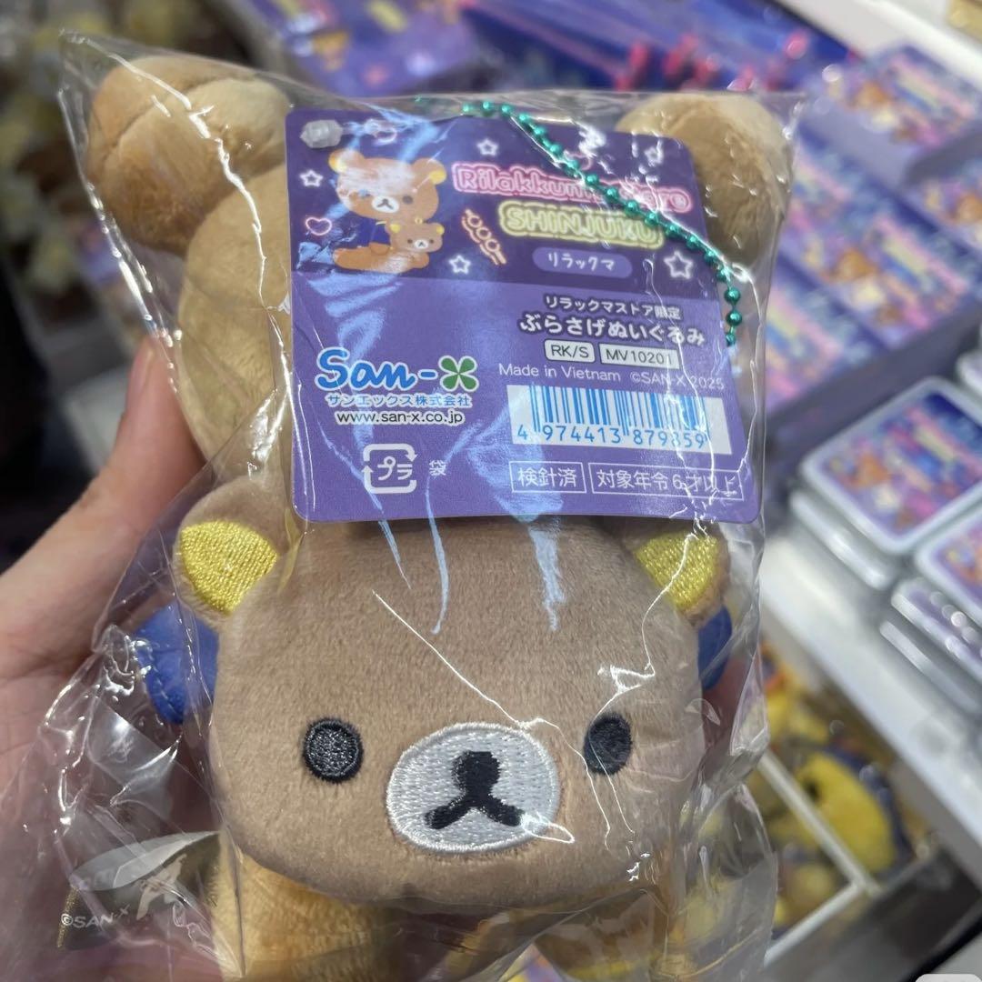 リラックマ 新宿限定　ぶらさげぬいぐるみ　リラックマとキイロイトリ　2点　セット