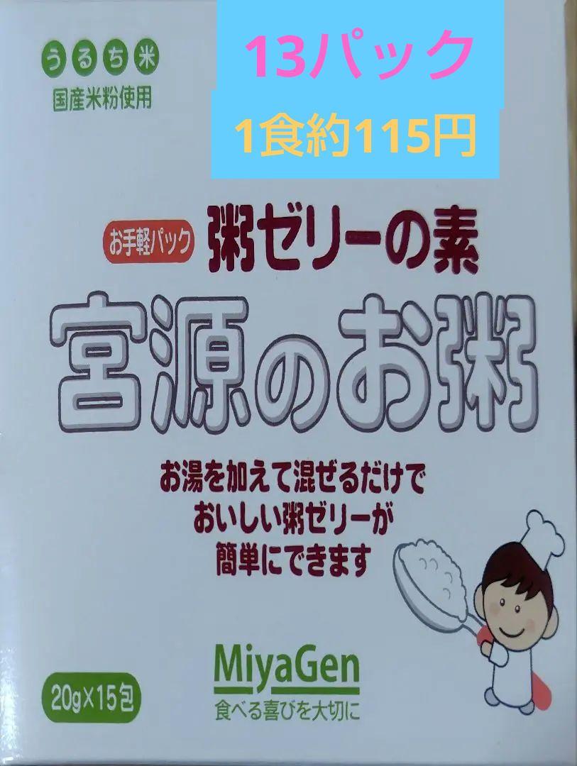 宮源のお粥 粥ゼリーの素 介護食 おかゆ アルファ米 長期保存