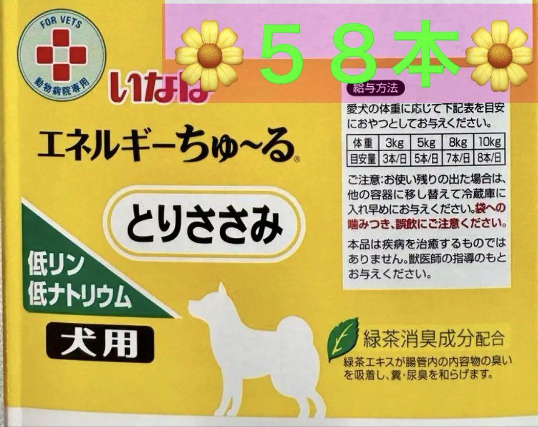 ② 【動物病院専用】 いなば 犬用 エネルギーちゅーるとりささみ 58本