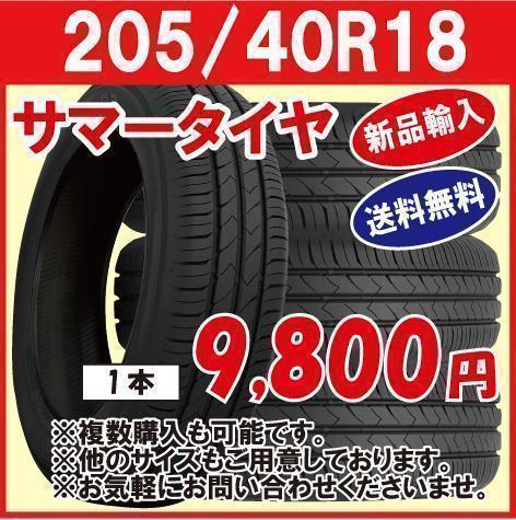 【新品】輸入タイヤ 205/40R18 送料無料 1本【18インチ】