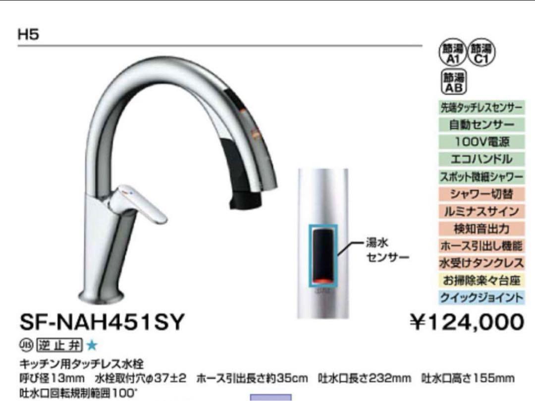 【新品未開封】リクシル　タッチレス水栓　SF-NAH451SY