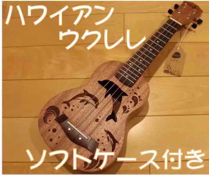 ハワイアン イルカの彫刻 ソプラノウクレレ ソフトケース付き