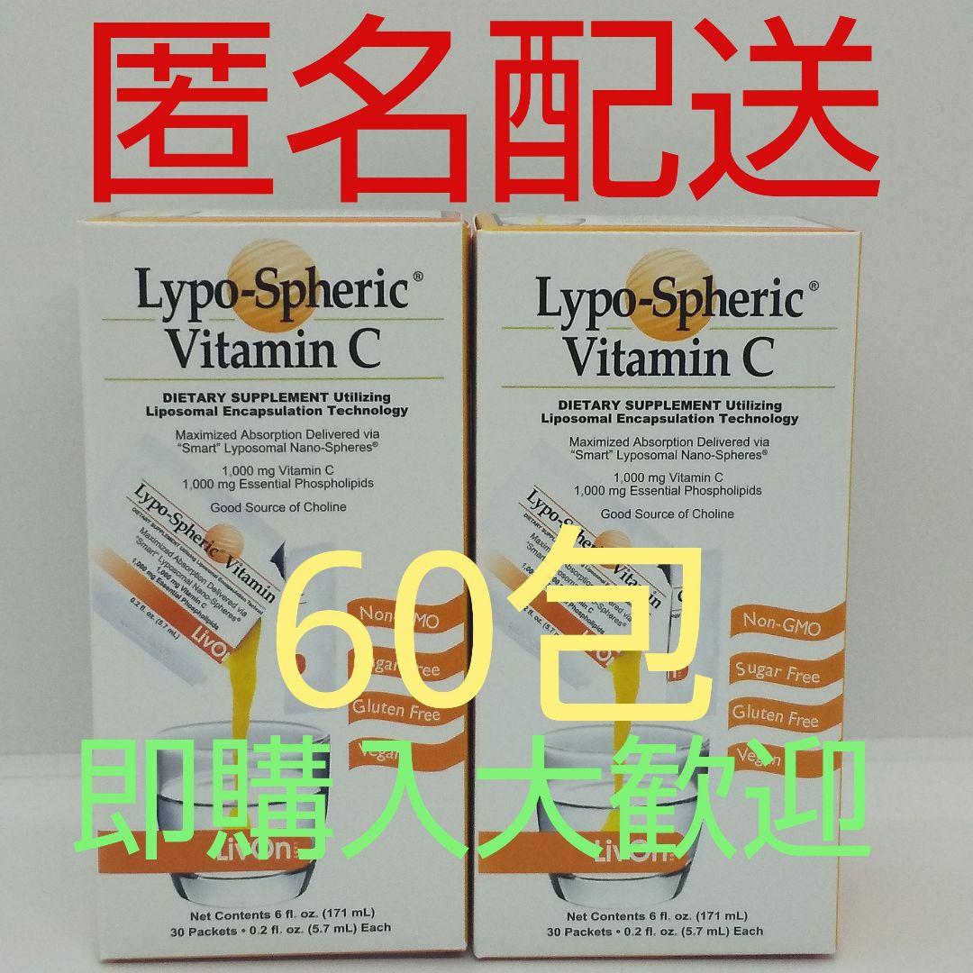 【新品、未開封、正規品、匿名配送】リポスフェリック ビタミンC 2箱60包