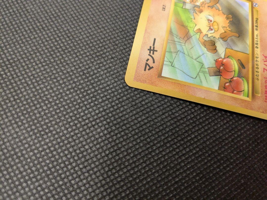 ポケモンカード 旧裏 旧裏面 マンキー ポケモンカードになった