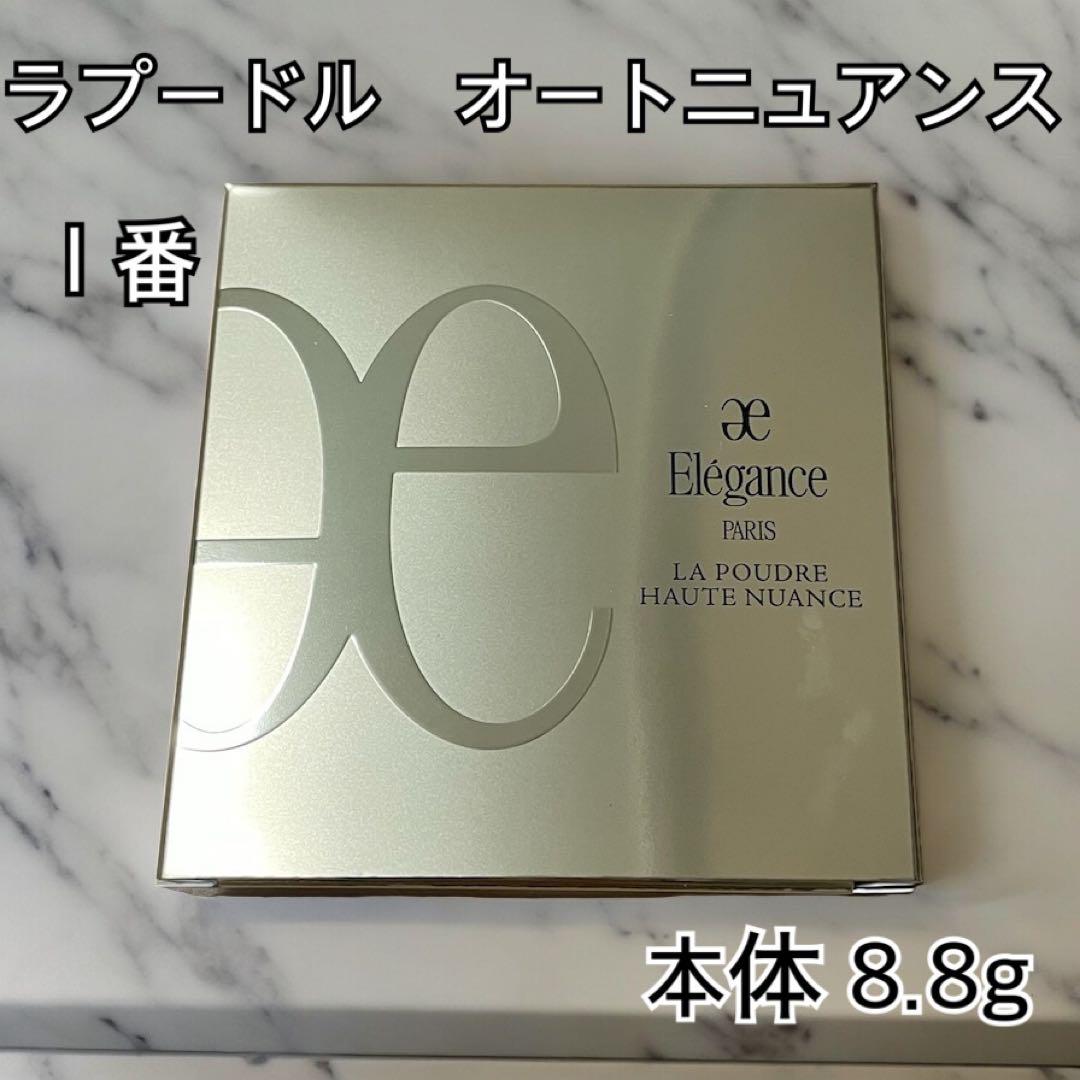新品◉エレガンス ラプードル オートニュアンス Ⅰ フェイスパウダー