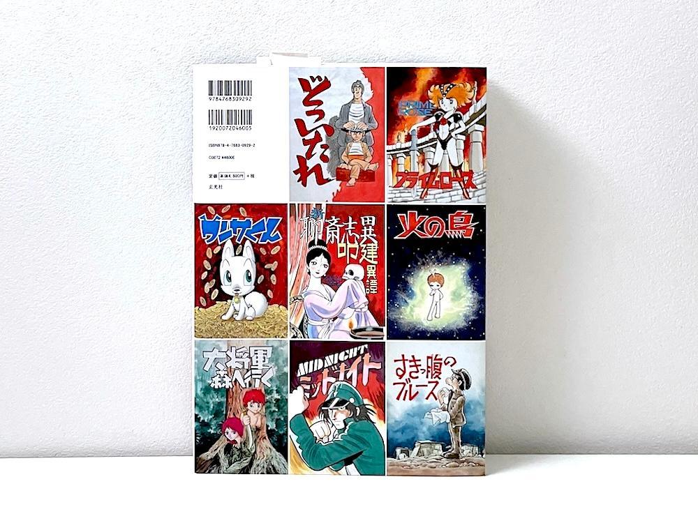 絶版 初版本 手塚治虫扉絵原画コレクション 1971-1989