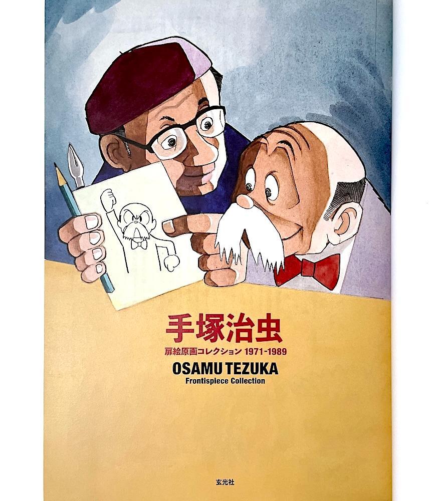 絶版 初版本 手塚治虫扉絵原画コレクション 1971-1989 手塚治虫扉絵原画コレクション 1971-1989 | 手塚プロダクション