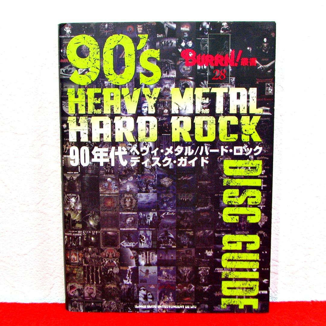 [CDガイド]ハードロック、ヘヴィメタル 90年代ヘヴィ・メタル／ハード・ロック ディスク・ガイド - メルカリ