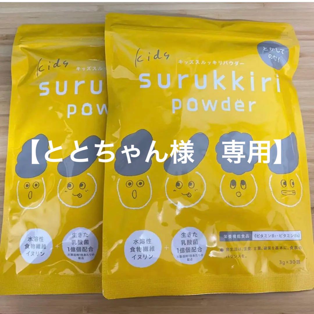 キッズスルッキリパウダー