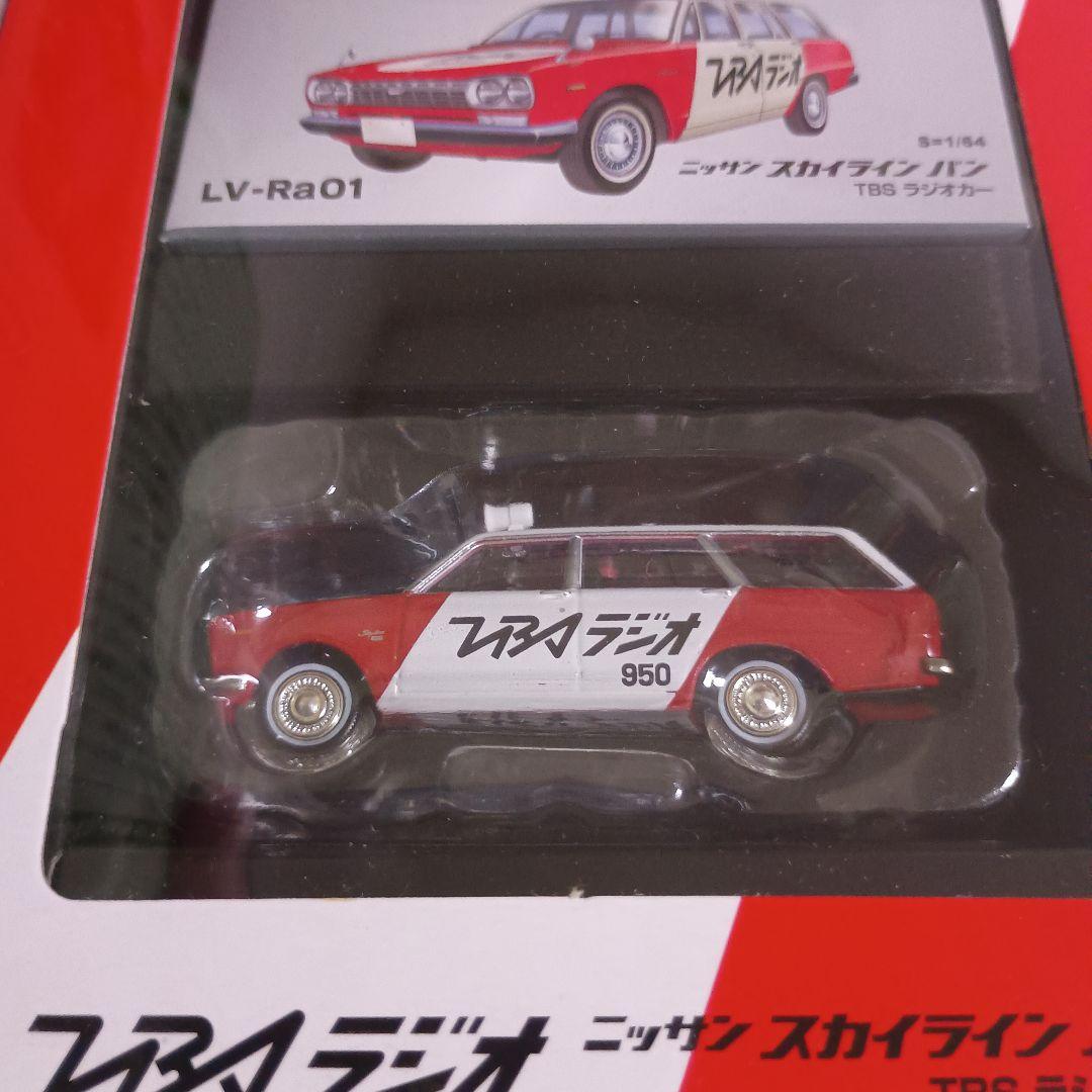 トミーリミテッドヴィンテージ 日産スカイラインバンTBSラジオカー