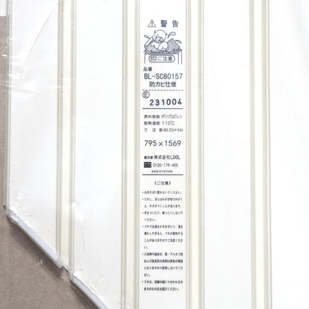 LIXIL INAX 風呂蓋 BL-SC80157 未使用品