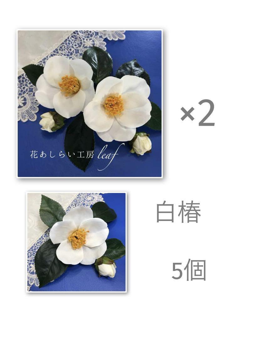 個人専用　　白椿　5個セット