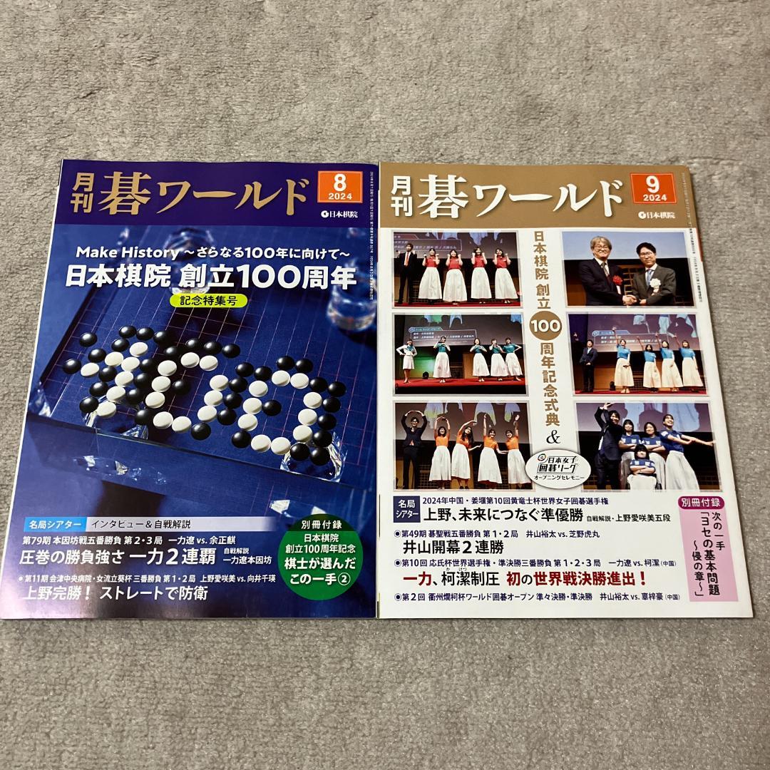 人気ランキング1位～（売れ筋商品） □月刊 碁ワールド 2024年2,3,4,5,6,7,8,9,10 9冊セット 趣味