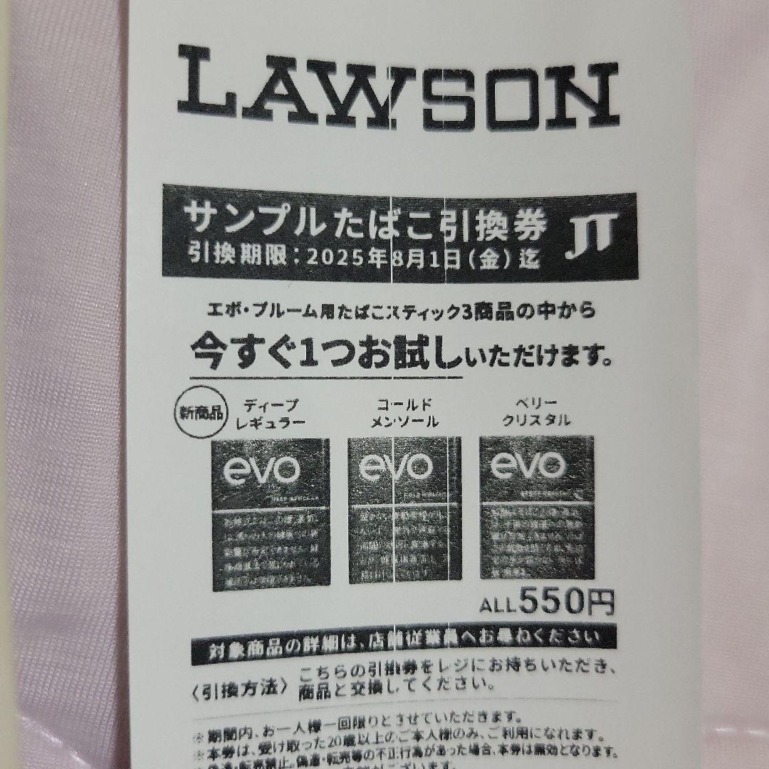 LAWSON たばこ引換券 2025年8月1日まで エボ・プルーム - メルカリ