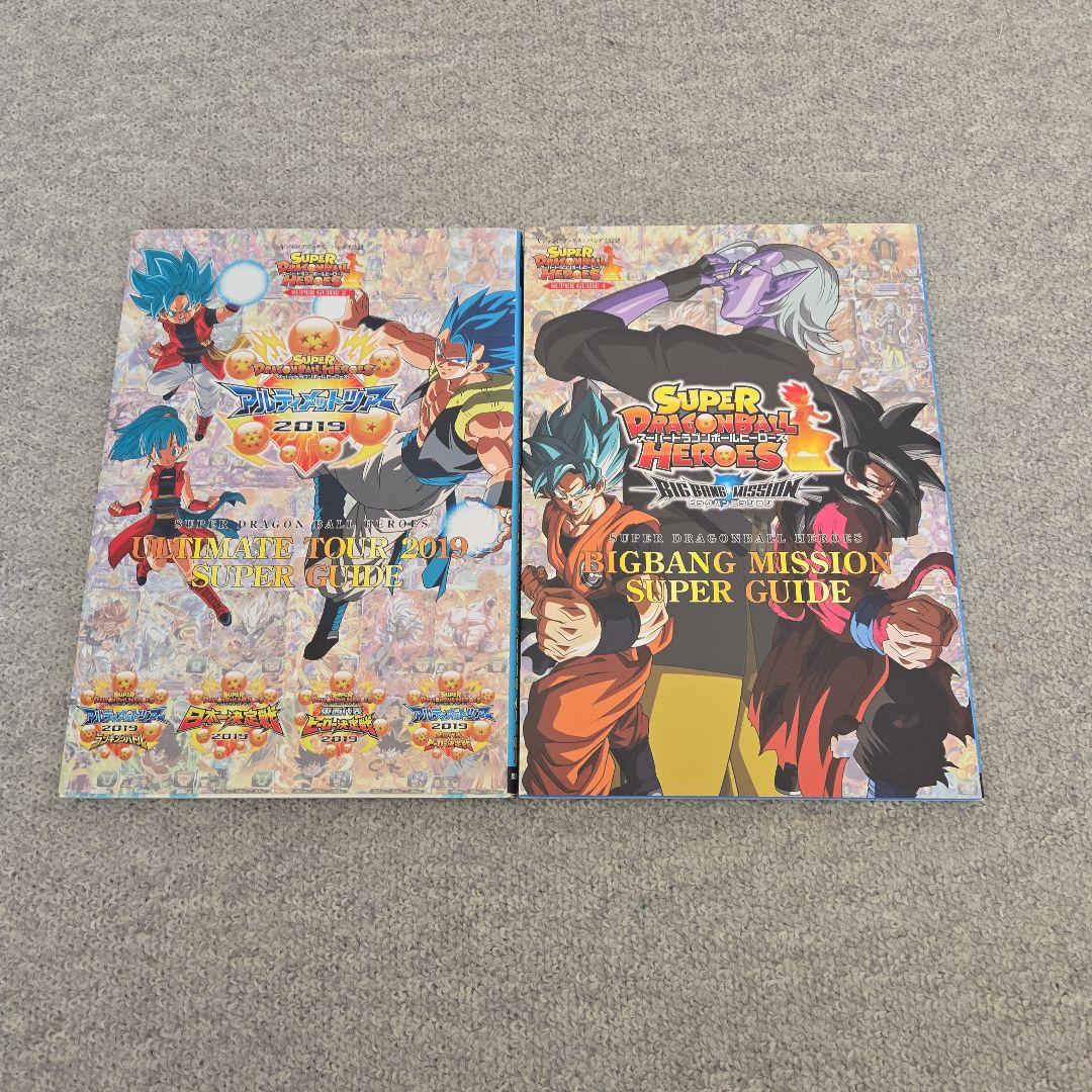 新品付録有 スーパードラゴンボールヒーローズ  ガイド コミック セット スーパードラゴンボールヒーローズ ガイドブックセット - メルカリ